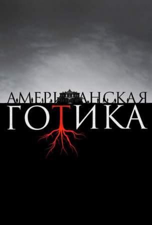 Американская готика онлайн